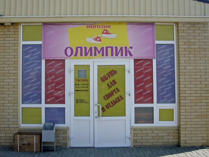 Павильон №9. Магазин «Олимпик». ООО «Миллеровский торговый комплекс»